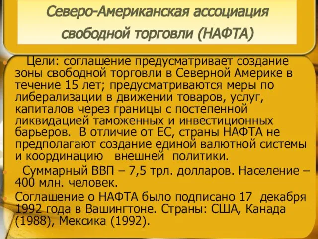 Цели: соглашение предусматривает создание зоны свободной торговли в Северной Америке в