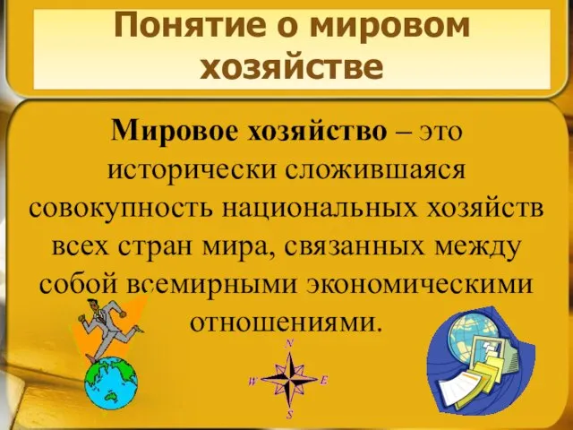 Понятие о мировом хозяйстве Мировое хозяйство – это исторически сложившаяся совокупность