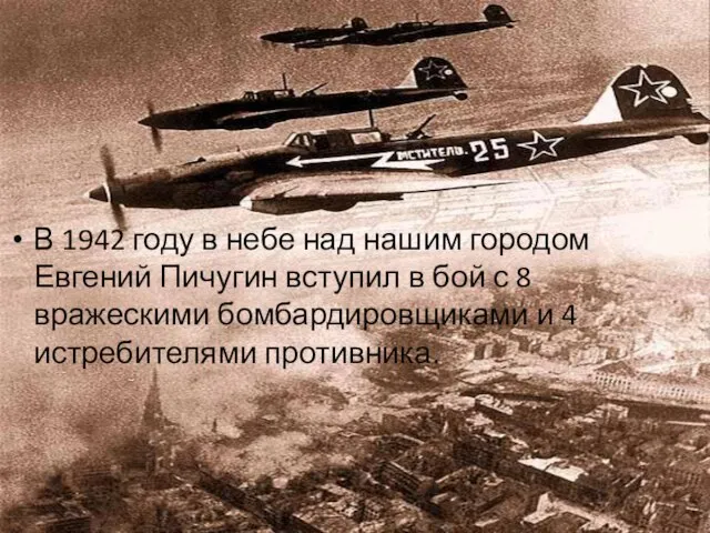 В 1942 году в небе над нашим городом Евгений Пичугин вступил