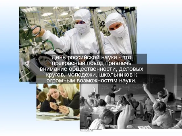 День российской науки - это прекрасный повод привлечь внимание общественности, деловых