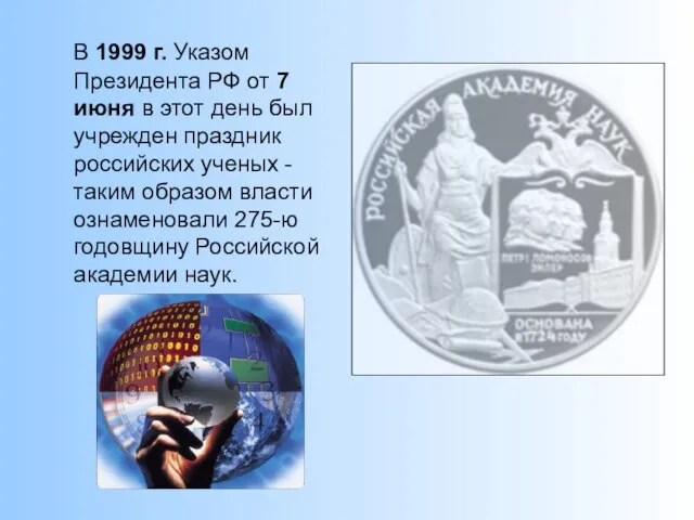 В 1999 г. Указом Президента РФ от 7 июня в этот