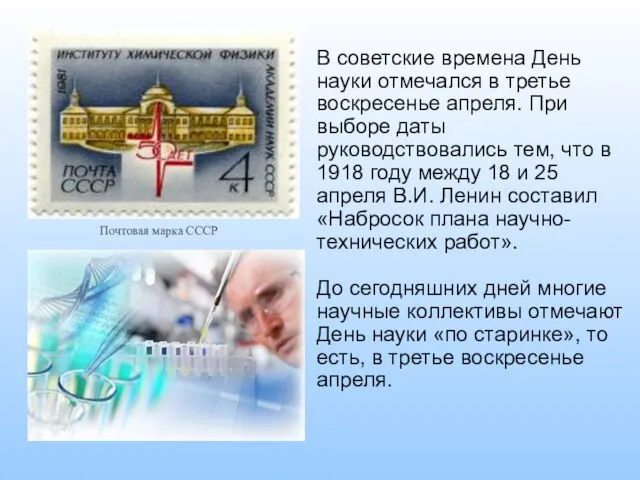 В советские времена День науки отмечался в третье воскресенье апреля. При