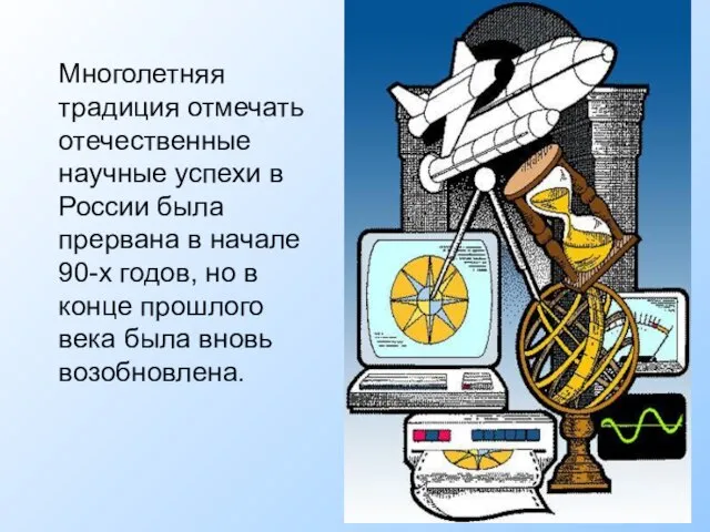 Многолетняя традиция отмечать отечественные научные успехи в России была прервана в