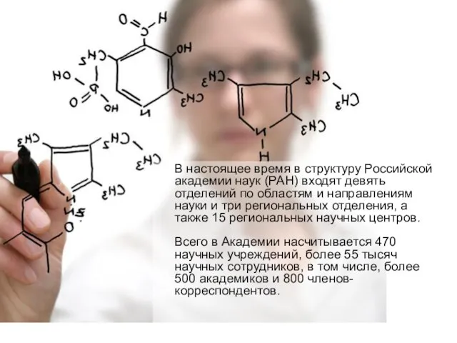 В настоящее время в структуру Российской академии наук (РАН) входят девять