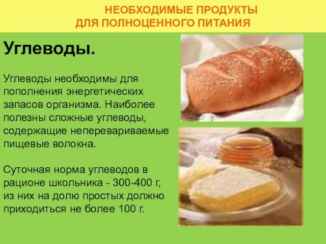 НЕОБХОДИМЫЕ ПРОДУКТЫ ДЛЯ ПОЛНОЦЕННОГО ПИТАНИЯ Углеводы. Углеводы необходимы для пополнения энергетических