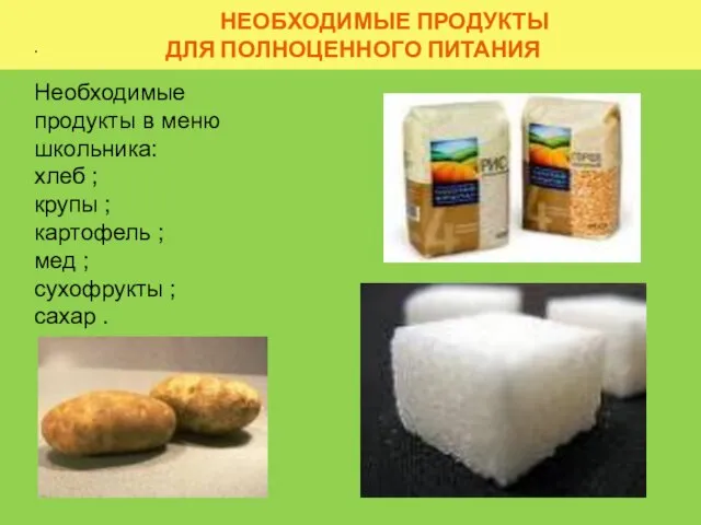 НЕОБХОДИМЫЕ ПРОДУКТЫ ДЛЯ ПОЛНОЦЕННОГО ПИТАНИЯ . Необходимые продукты в меню школьника: