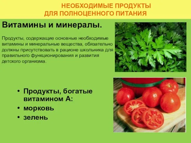 НЕОБХОДИМЫЕ ПРОДУКТЫ ДЛЯ ПОЛНОЦЕННОГО ПИТАНИЯ Витамины и минералы. Продукты, содержащие основные