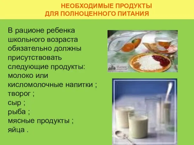 НЕОБХОДИМЫЕ ПРОДУКТЫ ДЛЯ ПОЛНОЦЕННОГО ПИТАНИЯ В рационе ребенка школьного возраста обязательно