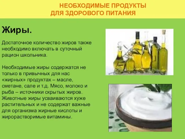 НЕОБХОДИМЫЕ ПРОДУКТЫ ДЛЯ ЗДОРОВОГО ПИТАНИЯ Жиры. Достаточное количество жиров также необходимо