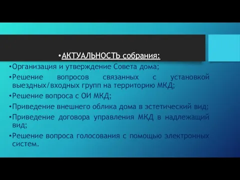 АКТУАЛЬНОСТЬ собрания: Организация и утверждение Совета дома; Решение вопросов связанных с