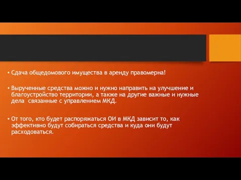 Сдача общедомового имущества в аренду правомерна! Вырученные средства можно и нужно