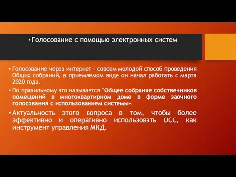 Голосование с помощью электронных систем Голосование через интернет - совсем молодой