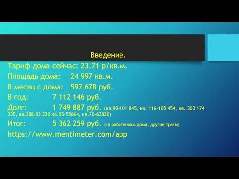 Введение. Тариф дома сейчас: 23.71 р/кв.м. Площадь дома: 24 997 кв.м.