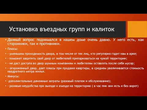 Установка въездных групп и калиток Данный вопрос поднимался в нашем доме