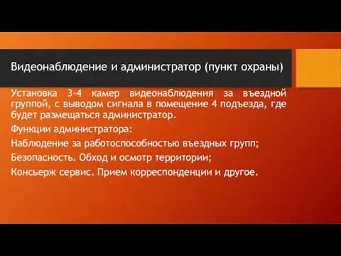 Видеонаблюдение и администратор (пункт охраны) Установка 3-4 камер видеонаблюдения за въездной