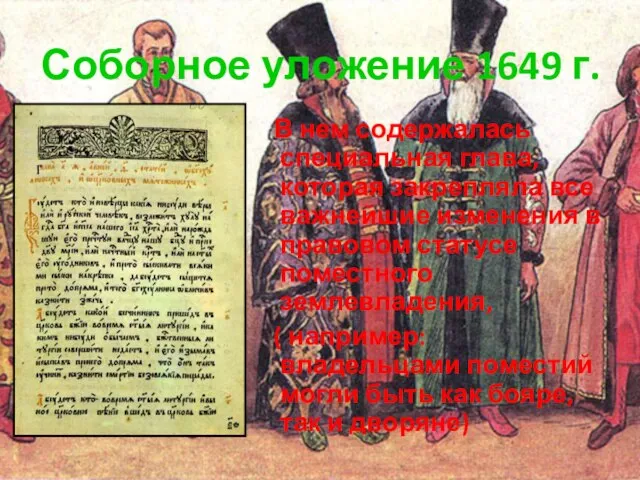 Соборное уложение 1649 г. В нем содержалась специальная глава, которая закрепляла