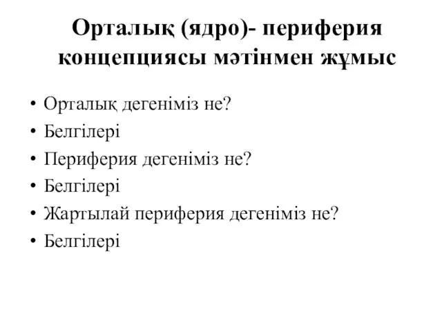 Орталық (ядро)- периферия концепциясы мәтінмен жұмыс Орталық дегеніміз не? Белгілері Периферия