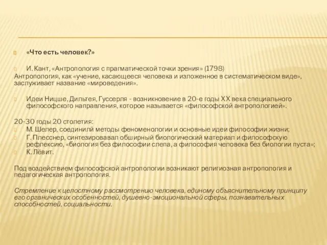 «Что есть человек?» И. Кант, «Антропология с прагматической точки зрения» (1798)