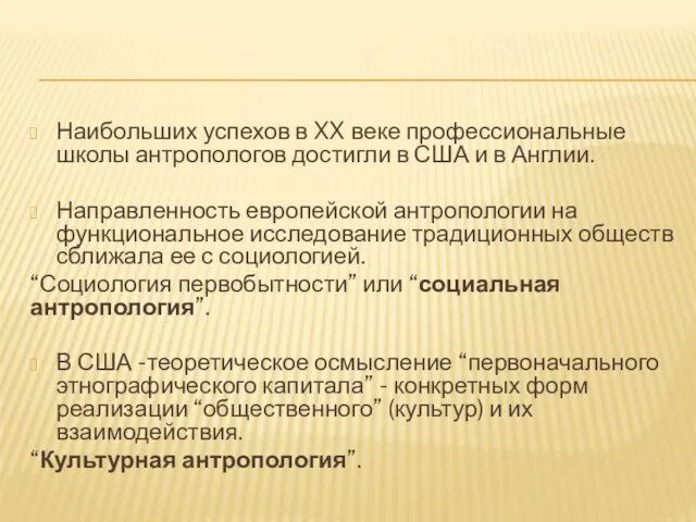 Наибольших успехов в XX веке профессиональные школы антропологов достигли в США