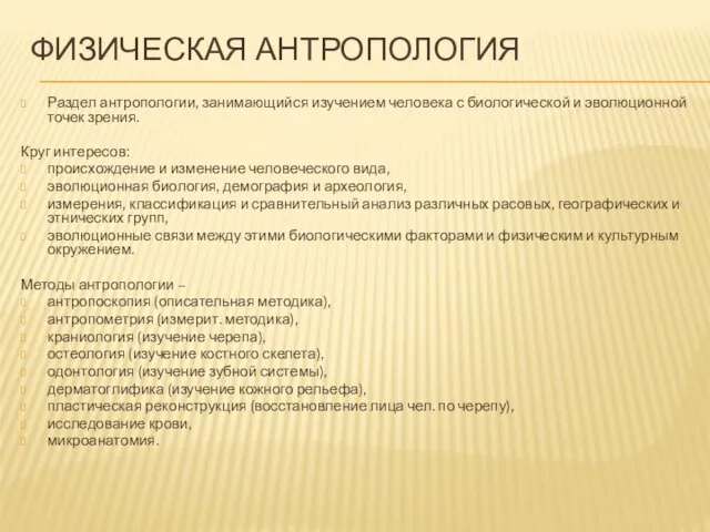 ФИЗИЧЕСКАЯ АНТРОПОЛОГИЯ Раздел антропологии, занимающийся изучением человека с биологической и эволюционной