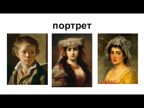 портрет