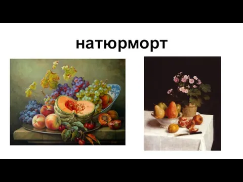 натюрморт