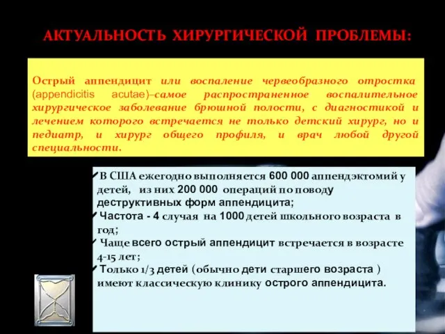 Острый аппендицит или воспаление червеобразного отростка (appendicitis acutae)–самое распространенное воспалительное хирургическое