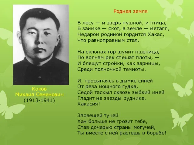 Коков Михаил Семенович (1913-1941) Родная земля В лесу — и зверь