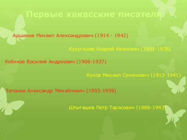 Первые хакасские писатели Кузугашев Андрей Иванович (1905-1938) Кобяков Василий Андреевич (1906-1937)