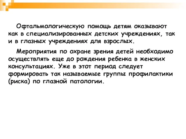 Офтальмологическую помощь детям оказывают как в специализированных детских учреждениях, так и