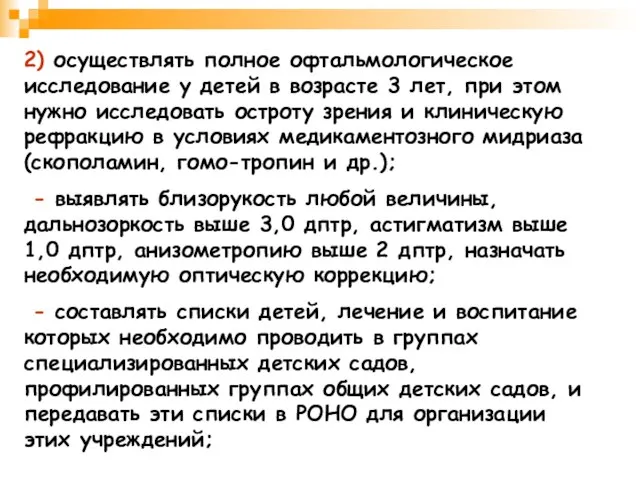 2) осуществлять полное офтальмологическое исследование у детей в возрасте 3 лет,