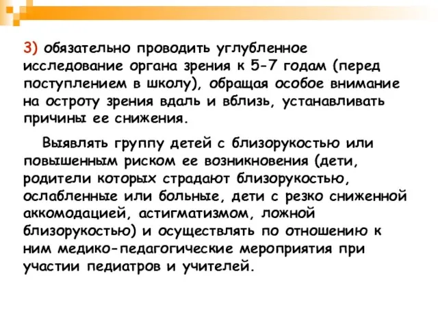 3) обязательно проводить углубленное исследование органа зрения к 5-7 годам (перед