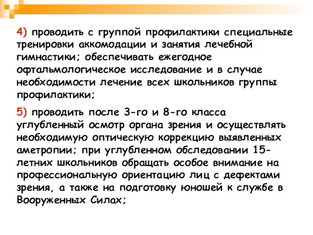 4) проводить с группой профилактики специальные тренировки аккомодации и занятия лечебной