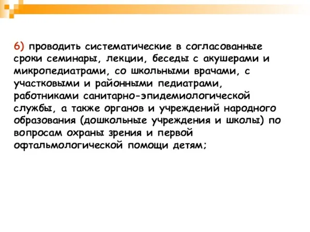 6) проводить систематические в согласованные сроки семинары, лекции, беседы с акушерами