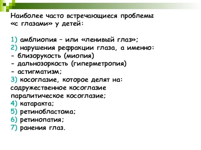 Наиболее часто встречающиеся проблемы «с глазами» у детей: 1) амблиопия –