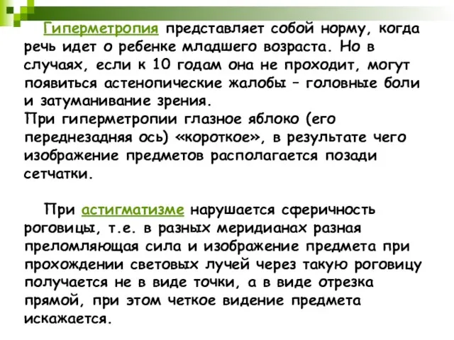 Гиперметропия представляет собой норму, когда речь идет о ребенке младшего возраста.