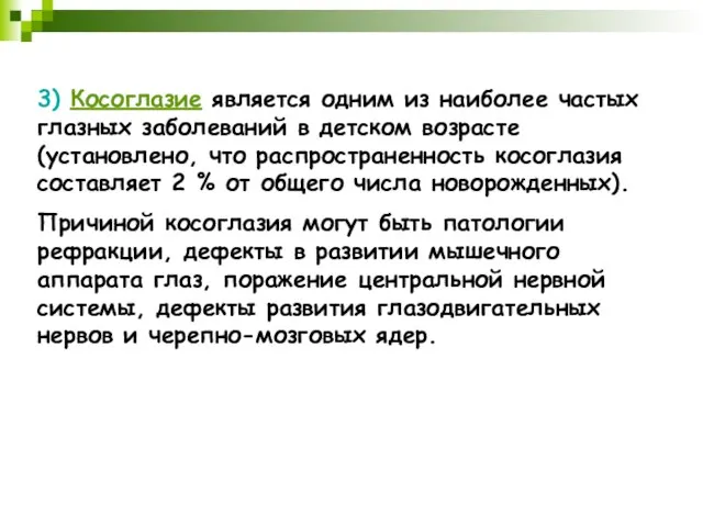 3) Косоглазие является одним из наиболее частых глазных заболеваний в детском