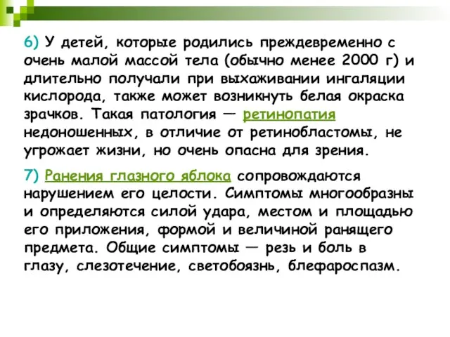 6) У детей, которые родились преждевременно с очень малой массой тела