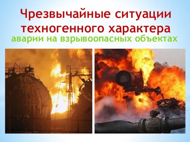 Чрезвычайные ситуации техногенного характера аварии на взрывоопасных объектах