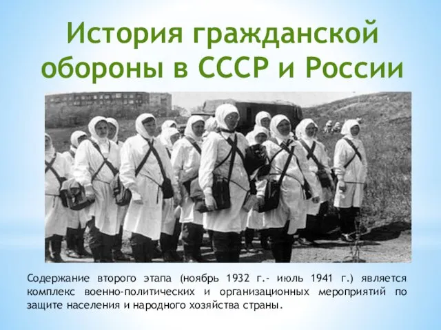 Содержание второго этапа (ноябрь 1932 г.- июль 1941 г.) является комплекс