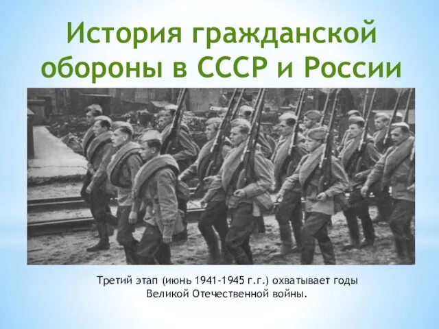 История гражданской обороны в СССР и России Третий этап (июнь 1941-1945