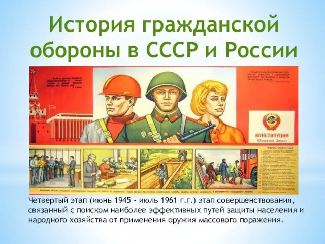 История гражданской обороны в СССР и России Четвертый этап (июнь 1945