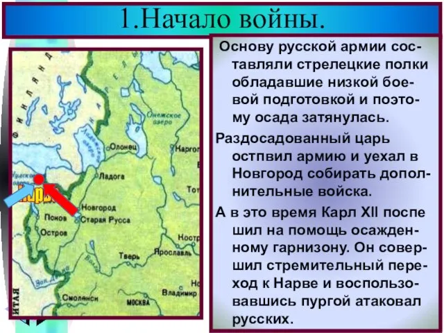 В н.1700 г. Войну Швеции объявили Дания и Саксо-ния,но 18-летний шведс-кий