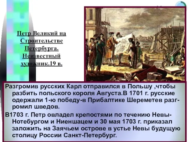 Разгромив русских Карл отправился в Польшу ,чтобы разбить польского короля Августа.В