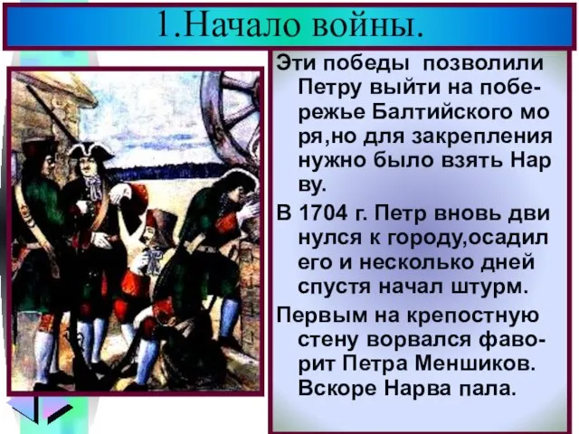 1.Начало войны. Эти победы позволили Петру выйти на побе-режье Балтийского мо