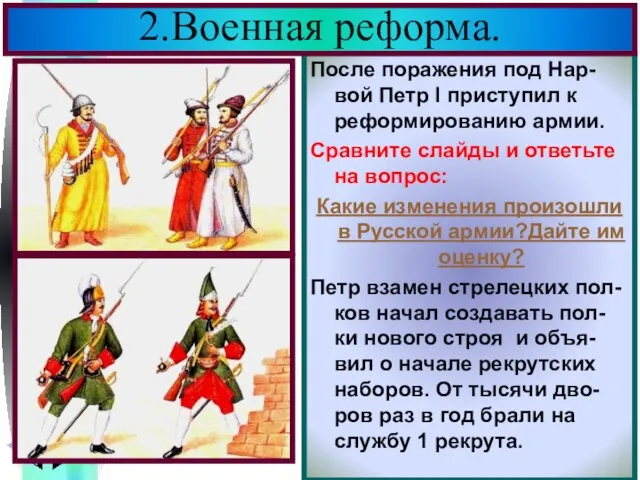 После поражения под Нар-вой Петр I приступил к реформированию армии. Сравните