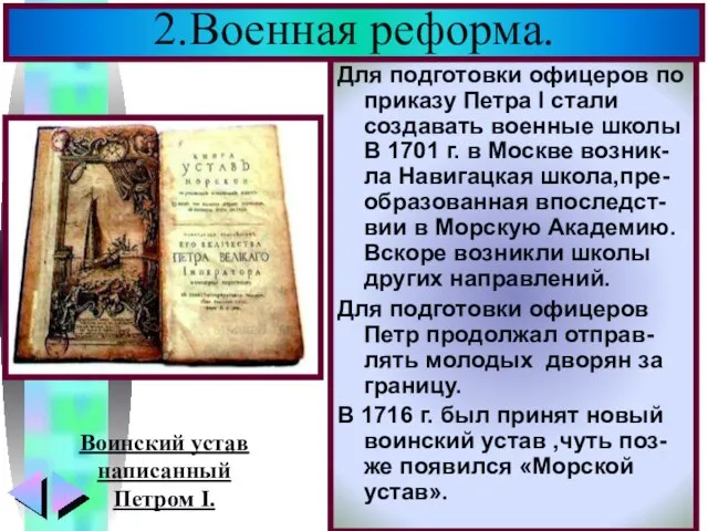 Для подготовки офицеров по приказу Петра I стали создавать военные школы