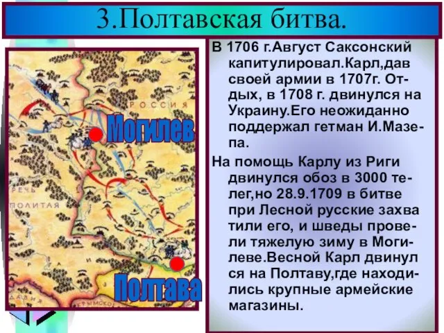 В 1706 г.Август Саксонский капитулировал.Карл,дав своей армии в 1707г. От-дых, в