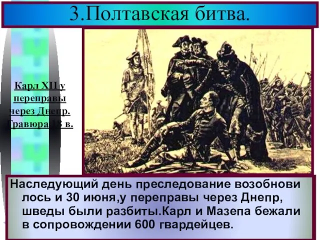 Русские не стали сразу преследовать соперни-ка.Вечером после битвы Петр устроил пир