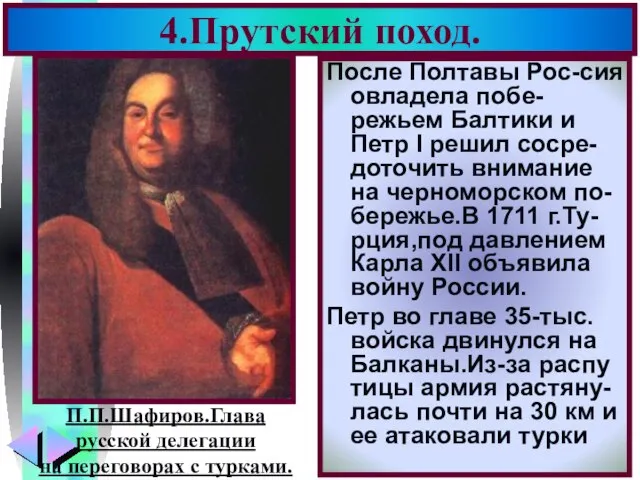 4.Прутский поход. После Полтавы Рос-сия овладела побе-режьем Балтики и Петр I